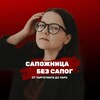 Сапожница без сапог 👠
