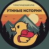 Утиные истории Походы в Геленджике - туристический клуб