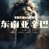 东南亚悬赏通缉令【曝光】🦁