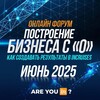 ОНЛАЙН ФОРУМ «БИЗНЕС С 0!» | 21 ИЮНЯ