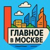 Главное в Москве