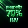 INV: Твой винрейт 70% в 2026