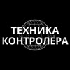 Техника контролера