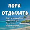 Пора отдыхать