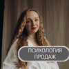 Психология продаж | Элина Щербинина