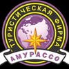 Туристическая фирма Амурассо