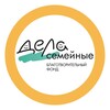 Дела семейные' благотворительный фонд