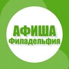 Афиша в Филадельфии
