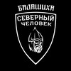 Отделение "Северный человек" Балашиха.