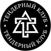 📣 Тендерный клуб