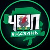 ЧП | КАЗАНЬ