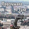 Подслушано в Туле