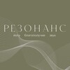 Р Е З О Н А Н С