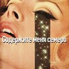 Содержите меня семеро