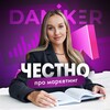 Яна Даникер. Честно про маркетинг