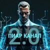 Бесплатный Пиар Канал 2.0 👇👇👇