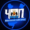 ЧП | ВЕЛИКИЙ НОВГОРОД