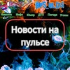 Новости на пульсе #Dps_vl125#