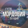 Мордовия сегодня