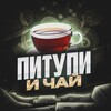 Питупи и чай