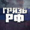 Грязь РФ