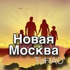 Новая Москва.ТиНАО