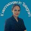 Оля | К миллионам в Telegram