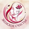 Женское Счастье | Саморазвитие