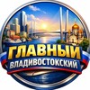 ГЛАВНЫЙ ВЛАДИВОСТОКСКИЙ