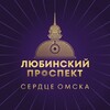 Любинский проспект
