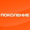 Поколение