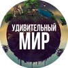Удивительный мир🌍