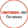Актион 360 Госзаказ