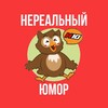 Нереальный Юмор