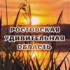 Ростовская удивительная область