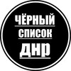Черный список Донецк