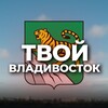 Твой Владивосток