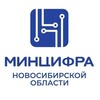 Минцифра Новосибирской области