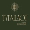ТУРАНДОТ