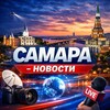 Самара Новости