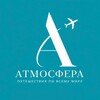 АТМОСФЕРА ✈︎ ПУТЕШЕСТВИЯ