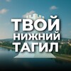 Твой Нижний Тагил