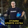 ОТЗЫВЫ КРИПТО КЛУБА📲