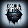 Мемная Бездна Питера