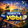 Новости Уфы