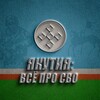 ЯКУТИЯ: ВСЁ ПРО СВО