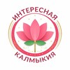 Интересная Калмыкия