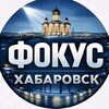 Фокус Хабаровска