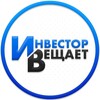 Инвестор Вещает