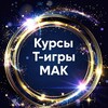 Т-игры, мак